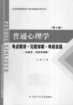 普通心理学考点精讲·习题详解·考研真题  第4版