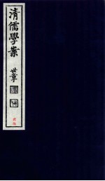 清儒学案  卷58-59