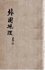 共和国教科书  外国地理  卷上