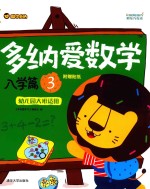 多纳<em>爱</em>数学  入学篇  3  幼儿园大班适用