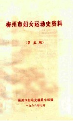 梅州市妇女<em>运动</em>史资料  第5期