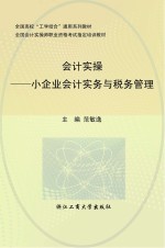 会计<em>实操</em>  小企业会计实务<em>与</em>税务<em>管理</em>