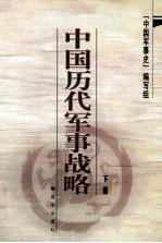 中国历代<em>军事</em>战略 下册