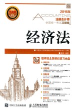 注册<em>会计</em>师全国统一考试习题集  经济法