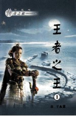 传奇之旅  王者之王  1