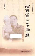 心田留与子孙耕  爷爷给孙儿的私房话