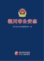 银<em>川市</em>公安<em>志</em>