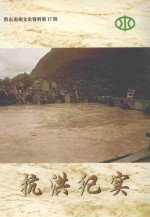黔东南州<em><em>文史</em><em>资料</em></em>  <em>第</em>17<em>辑</em>  抗洪<em>纪实</em>