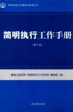 <em>简明</em>执行工作<em>手册</em>  第3版
