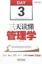 三天读懂管理学  最新升级版