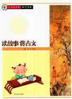 上下五千年国学书系  读<em>故事</em>赏<em>古文</em>