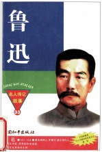 鲁迅  中国文化革命主将