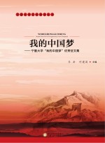 <em>我的</em>中国梦  宁夏<em>大学</em>“<em>我的</em>中国梦”优秀论文集