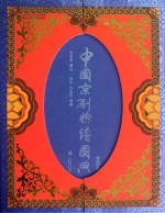 中国京剧脸谱图典  全4册