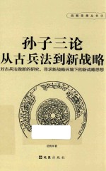 孙子三论  从古兵法到<em>新</em>战略