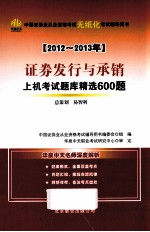 证券发行与承销上机考试题库精选600题  2012-2013年