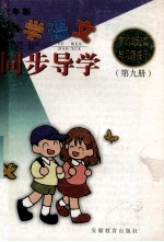 小学语文字词句段篇<em>与</em>习题提示同步导学  六年制  第9册
