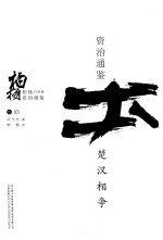 柏杨白话版资治通鉴  楚汉相争