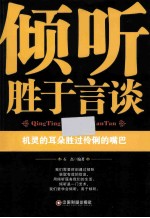倾听<em>胜于</em>言谈
