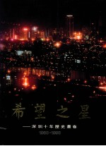希望之星  深圳十年历史画卷