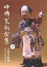 <em>中国</em>美术全集  47  工艺美术编  民间玩具剪纸皮影