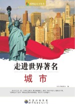 走进世界<em>著</em>名城市