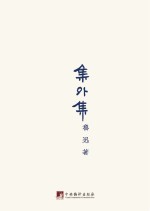 鲁迅著作<em>初版</em>精选集  集外集