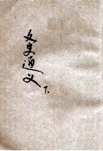 文史通义  下