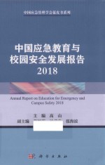 中国应急教育与校园安全发展报告  2018
