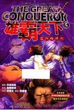 雄霸天下  5  蓝狮帕修斯