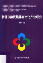 新疆少数<em>民族</em>体育<em>文化</em><em>产业</em>研究