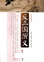反三国演义