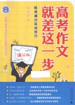 高考作<em>文</em>，就差这一步  临场满分实战技巧