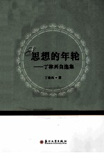 思想的年轮  <em>丁林</em>兴自选集