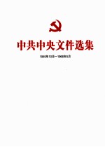 中共中央文件选集  1949年10月-1966年<em>5</em>月  第4册
