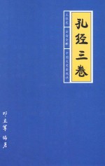 孔经三卷  主张卷  全论全释