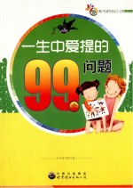 一生中爱提的99个<em>问题</em>