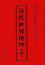 近代世界地理志  27
