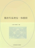 数控车床<em>理实</em><em>一体</em><em>教程</em>