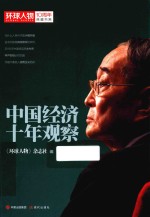 《<em>环球</em>人物》10周年典藏书系  中国经济十年观察