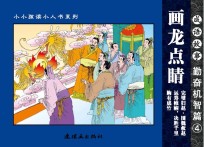 成语故事  勤奋机智篇  4