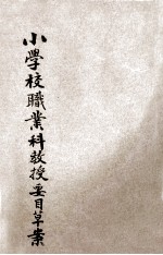 小<em>学校</em>职业科教授要目草案
