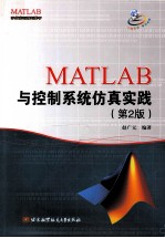 MATLAB与控制系统仿真实践  第2<em>版</em>