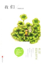 冰心奖获奖作家书系  我们