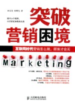 突破营销困境  互联网时代营销怎么做，顾客才会买