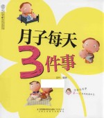 汉竹·<em>亲亲</em>乐读系列  月子每天3件事