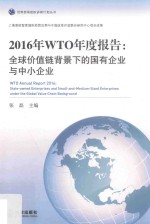 2016年WTO年度报告  全球价值链背景下的国有企业<em>与</em>中小企业