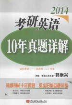 2014考研英语10年真题详解  适合英语一及英语二考生