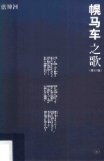 幌马车之歌  增订版