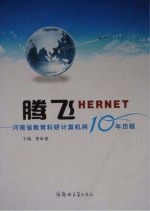 腾飞HERNET  河南省教育科研计算机网<em>10</em>年历程